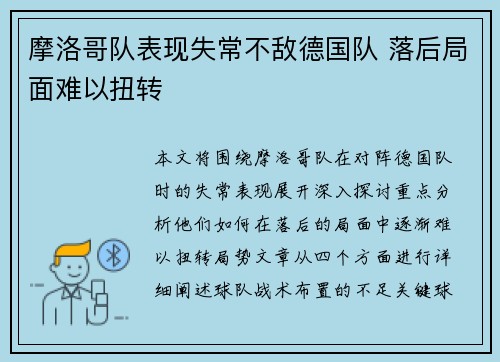 摩洛哥队表现失常不敌德国队 落后局面难以扭转