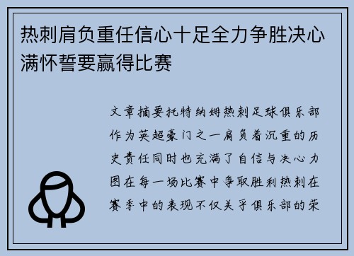 热刺肩负重任信心十足全力争胜决心满怀誓要赢得比赛