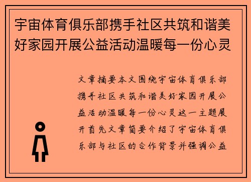 宇宙体育俱乐部携手社区共筑和谐美好家园开展公益活动温暖每一份心灵