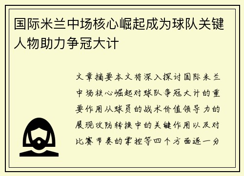 国际米兰中场核心崛起成为球队关键人物助力争冠大计