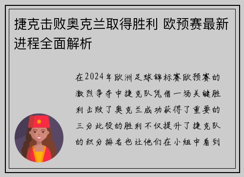 捷克击败奥克兰取得胜利 欧预赛最新进程全面解析