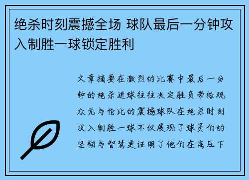 绝杀时刻震撼全场 球队最后一分钟攻入制胜一球锁定胜利