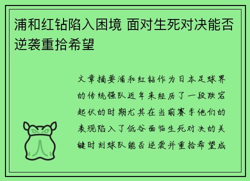 浦和红钻陷入困境 面对生死对决能否逆袭重拾希望