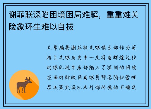 谢菲联深陷困境困局难解，重重难关险象环生难以自拔