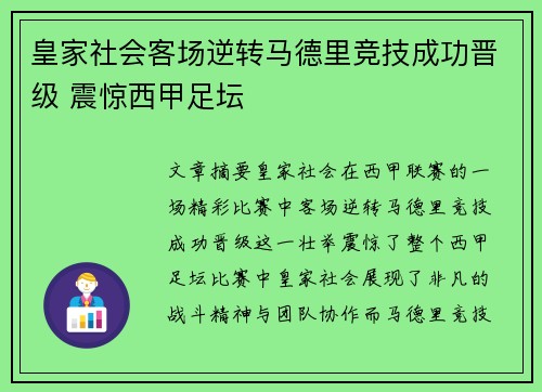 皇家社会客场逆转马德里竞技成功晋级 震惊西甲足坛