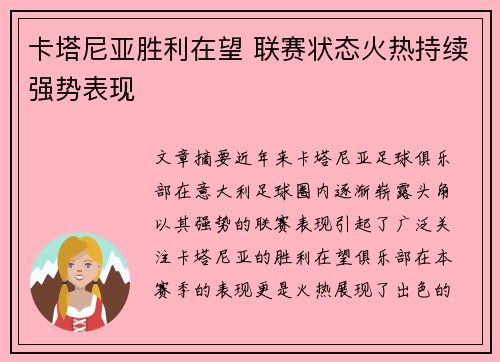 卡塔尼亚胜利在望 联赛状态火热持续强势表现