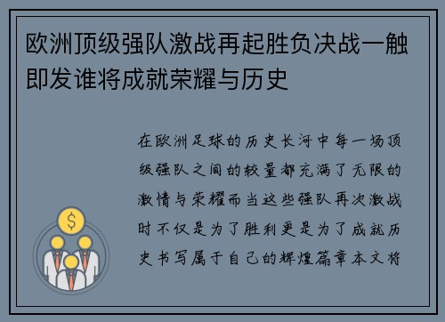 欧洲顶级强队激战再起胜负决战一触即发谁将成就荣耀与历史