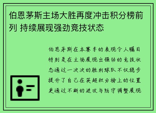 伯恩茅斯主场大胜再度冲击积分榜前列 持续展现强劲竞技状态