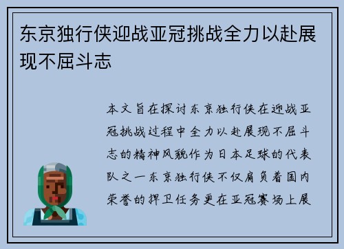 东京独行侠迎战亚冠挑战全力以赴展现不屈斗志