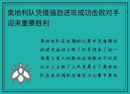 奥地利队凭借强劲进攻成功击败对手迎来重要胜利