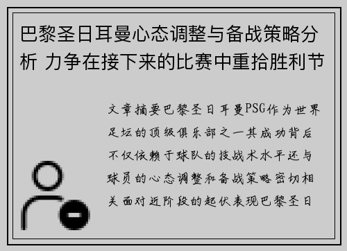 巴黎圣日耳曼心态调整与备战策略分析 力争在接下来的比赛中重拾胜利节奏