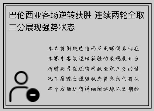 巴伦西亚客场逆转获胜 连续两轮全取三分展现强势状态