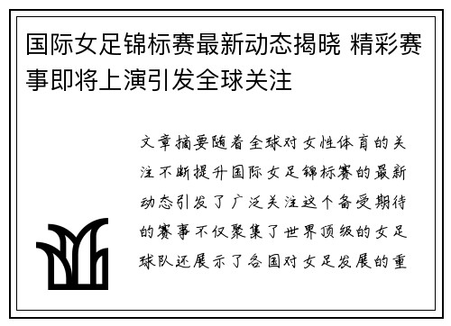 国际女足锦标赛最新动态揭晓 精彩赛事即将上演引发全球关注