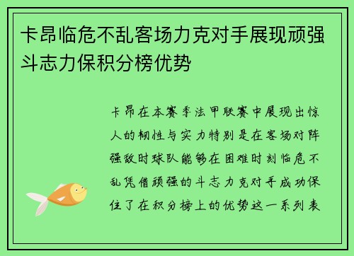 卡昂临危不乱客场力克对手展现顽强斗志力保积分榜优势