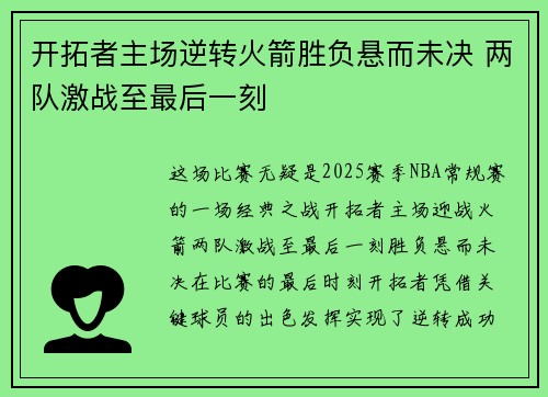 开拓者主场逆转火箭胜负悬而未决 两队激战至最后一刻