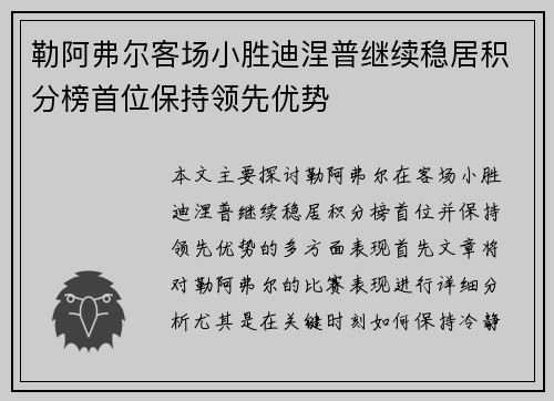 勒阿弗尔客场小胜迪涅普继续稳居积分榜首位保持领先优势