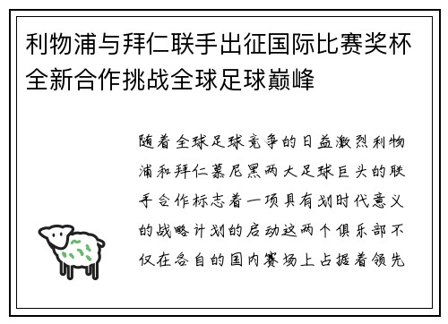 利物浦与拜仁联手出征国际比赛奖杯全新合作挑战全球足球巅峰