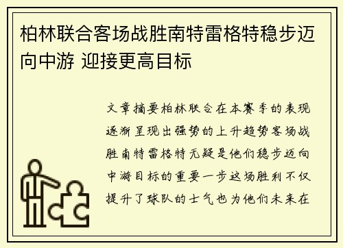 柏林联合客场战胜南特雷格特稳步迈向中游 迎接更高目标