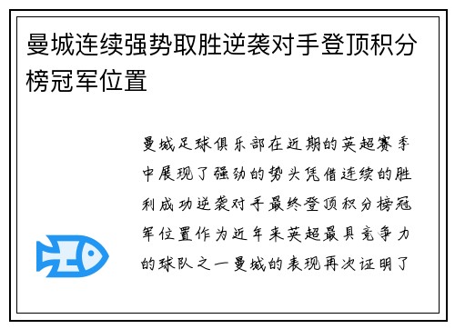 曼城连续强势取胜逆袭对手登顶积分榜冠军位置