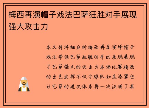 梅西再演帽子戏法巴萨狂胜对手展现强大攻击力