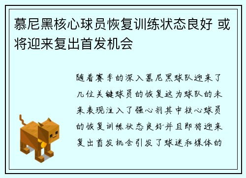 慕尼黑核心球员恢复训练状态良好 或将迎来复出首发机会