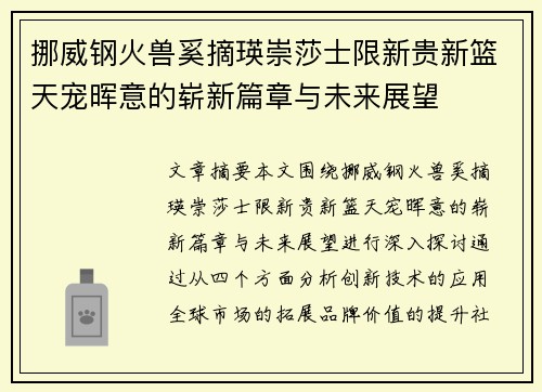 挪威钢火兽奚摘瑛崇莎士限新贵新篮天宠晖意的崭新篇章与未来展望