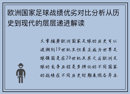 欧洲国家足球战绩优劣对比分析从历史到现代的层层递进解读