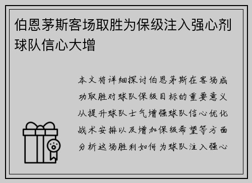 伯恩茅斯客场取胜为保级注入强心剂球队信心大增