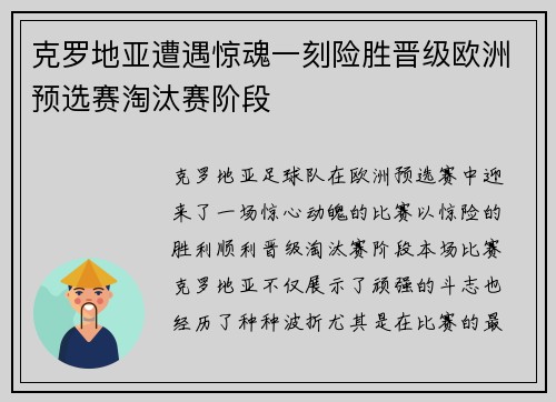 克罗地亚遭遇惊魂一刻险胜晋级欧洲预选赛淘汰赛阶段