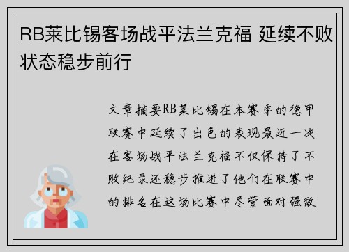 RB莱比锡客场战平法兰克福 延续不败状态稳步前行