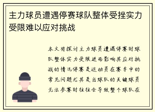 主力球员遭遇停赛球队整体受挫实力受限难以应对挑战