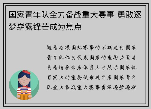 国家青年队全力备战重大赛事 勇敢逐梦崭露锋芒成为焦点