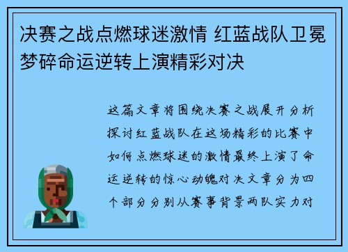 决赛之战点燃球迷激情 红蓝战队卫冕梦碎命运逆转上演精彩对决