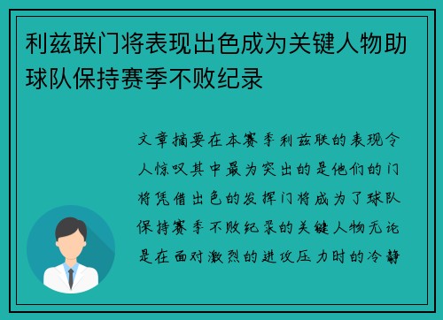 利兹联门将表现出色成为关键人物助球队保持赛季不败纪录