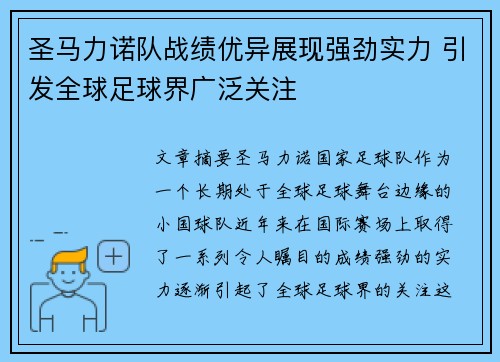 圣马力诺队战绩优异展现强劲实力 引发全球足球界广泛关注