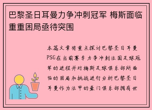 巴黎圣日耳曼力争冲刺冠军 梅斯面临重重困局亟待突围