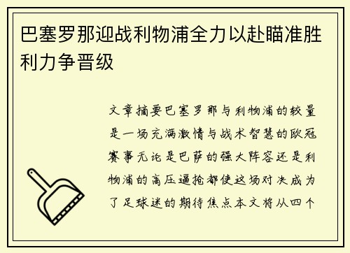 巴塞罗那迎战利物浦全力以赴瞄准胜利力争晋级