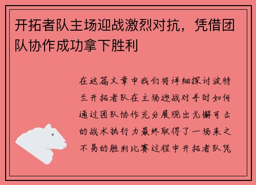 开拓者队主场迎战激烈对抗，凭借团队协作成功拿下胜利