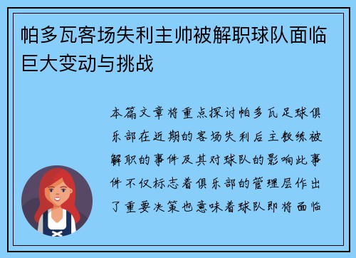 帕多瓦客场失利主帅被解职球队面临巨大变动与挑战