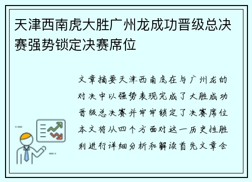 天津西南虎大胜广州龙成功晋级总决赛强势锁定决赛席位