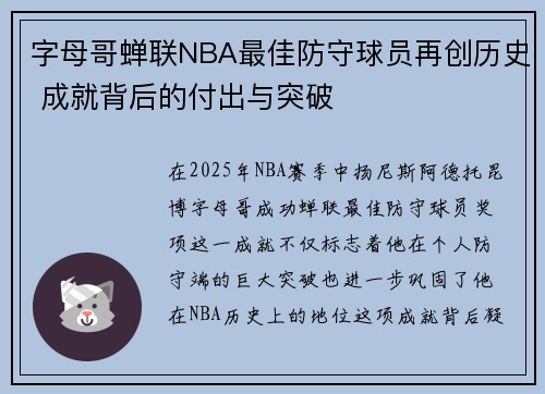 字母哥蝉联NBA最佳防守球员再创历史 成就背后的付出与突破