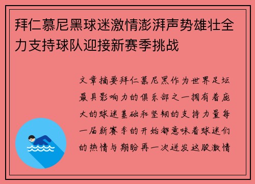 拜仁慕尼黑球迷激情澎湃声势雄壮全力支持球队迎接新赛季挑战