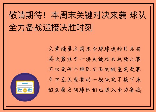 敬请期待！本周末关键对决来袭 球队全力备战迎接决胜时刻