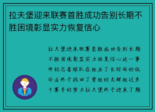 拉夫堡迎来联赛首胜成功告别长期不胜困境彰显实力恢复信心