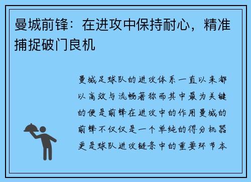 曼城前锋：在进攻中保持耐心，精准捕捉破门良机