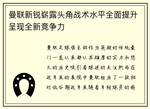 曼联新锐崭露头角战术水平全面提升呈现全新竞争力