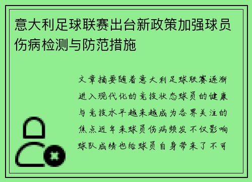 意大利足球联赛出台新政策加强球员伤病检测与防范措施