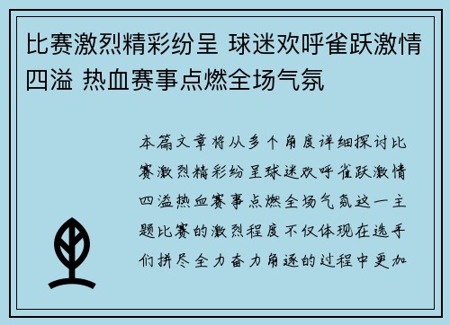 比赛激烈精彩纷呈 球迷欢呼雀跃激情四溢 热血赛事点燃全场气氛