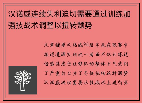 汉诺威连续失利迫切需要通过训练加强技战术调整以扭转颓势