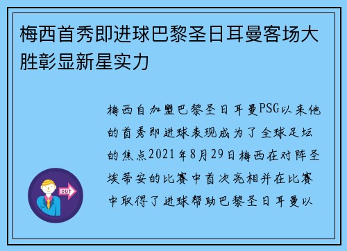 梅西首秀即进球巴黎圣日耳曼客场大胜彰显新星实力